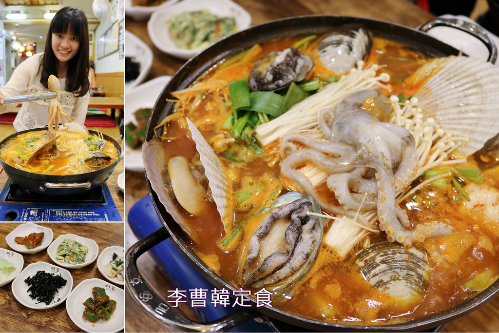 【韓國美食】​首爾 李曹韓定食專門店-到韓國必吃的活跳跳生章魚海鮮鍋 - 奇奇一起玩樂趣