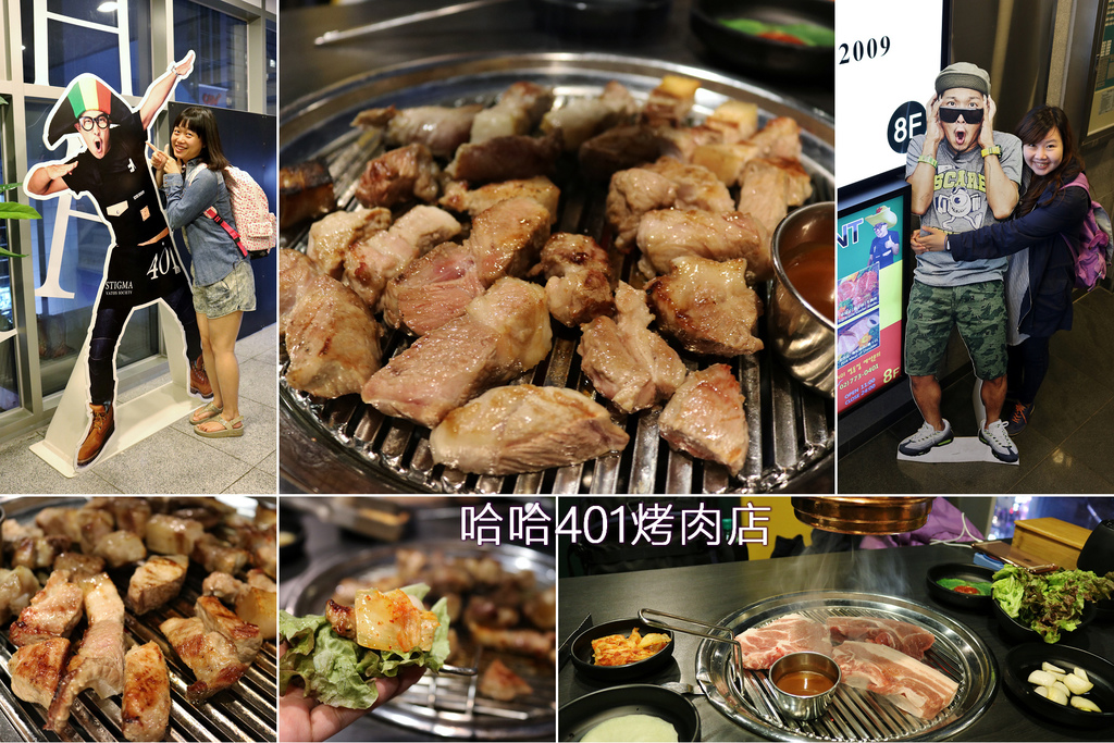 【韓國美食】​首爾 哈哈401烤肉(明洞店)Loco Quan 401 Restaurant -跟著Running Man吃韓式烤肉 - 奇奇一起玩樂趣