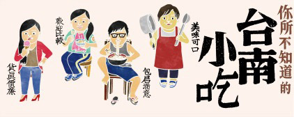 【藝文戲劇】2014 台南人劇團 你所不知道的台南小吃 - 奇奇一起玩樂趣