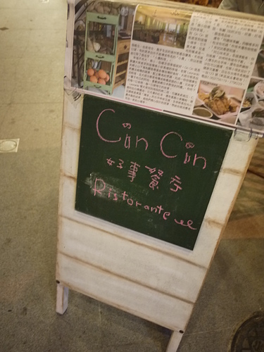 台南 CinCin好事餐廳 - 奇奇一起玩樂趣