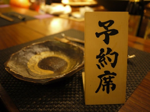 台北 日式爐端燒-久食 - 奇奇一起玩樂趣