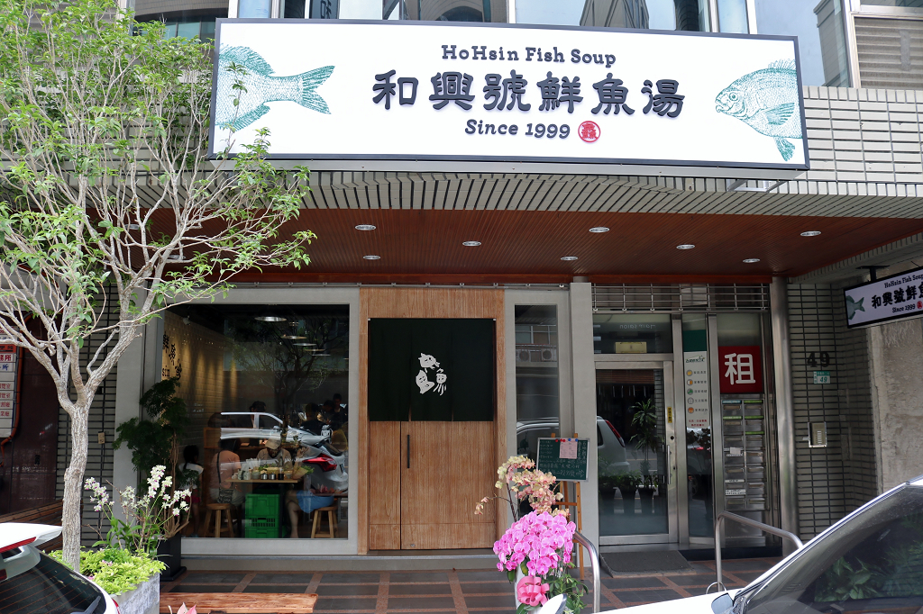 台南｜和興號魚湯 老店新開．台南人的早餐 - 奇奇一起玩樂趣