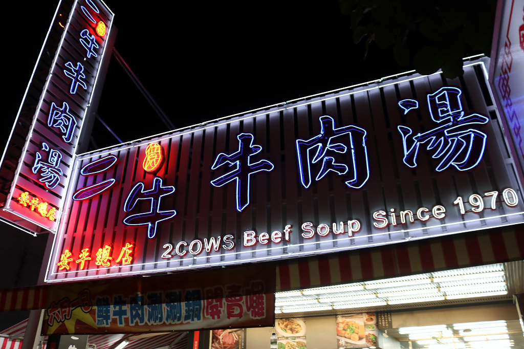 台南｜二牛牛肉湯 24小時營業．安平溫體牛牛肉湯 - 奇奇一起玩樂趣