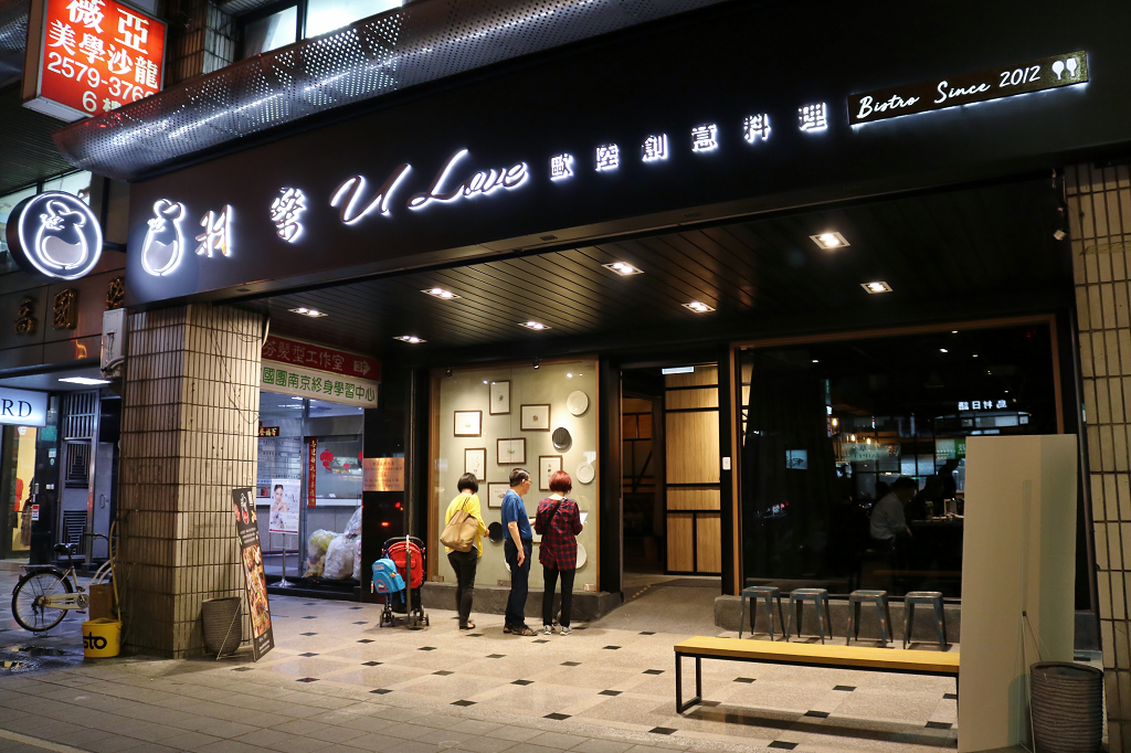 台北｜ulove羽樂歐陸創意料理 小巨蛋餐廳包場．餐酒館推薦 - 奇奇一起玩樂趣