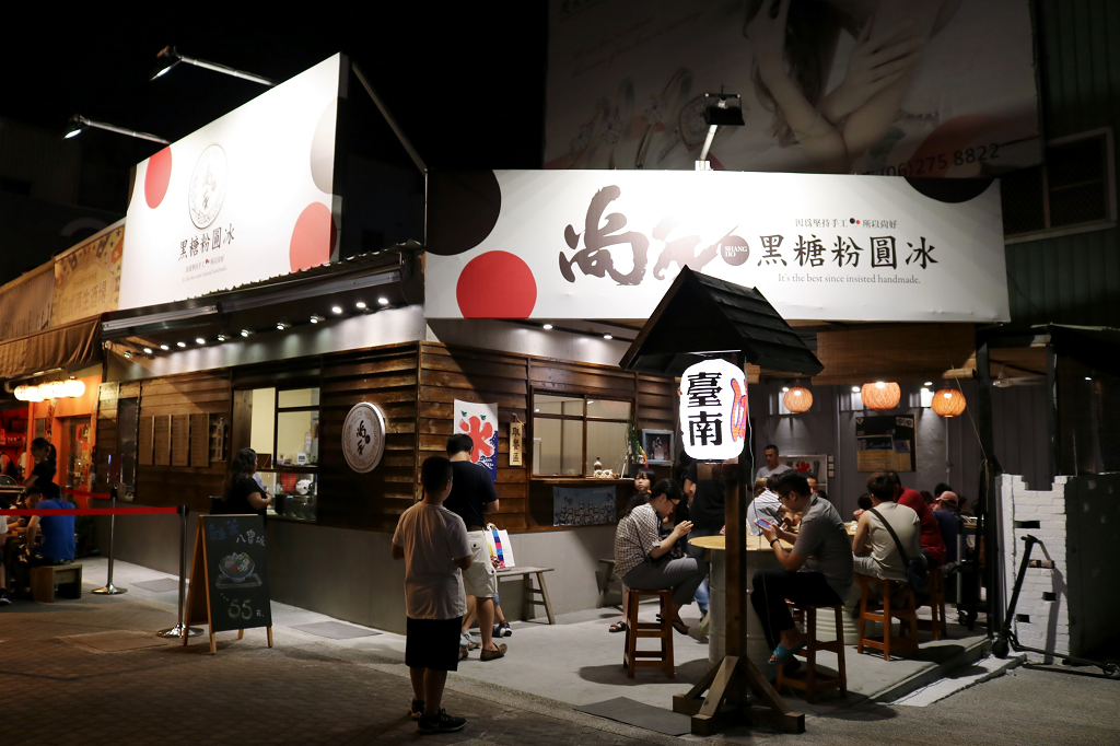 台南｜尚禾黑糖粉圓冰(台南海安店) 吃冰兼欣賞街道美術館plus - 奇奇一起玩樂趣