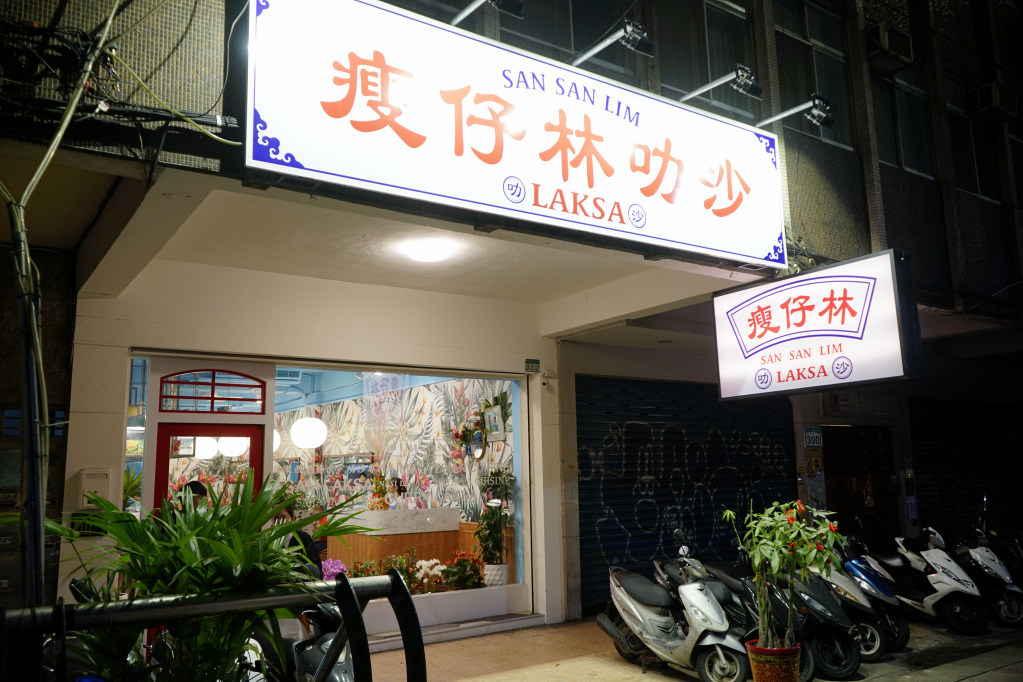 台北｜瘦仔林叻沙 馬來西亞風味 叻沙LAKSA專賣店 - 奇奇一起玩樂趣