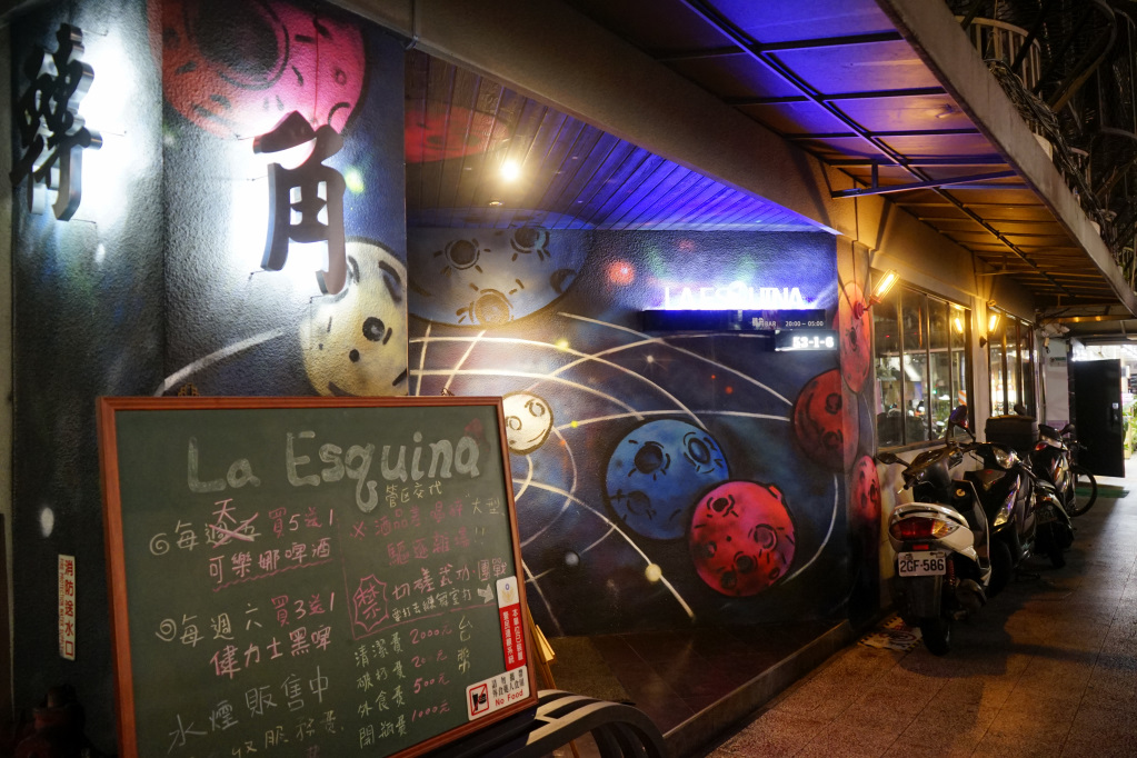 台北｜轉角酒吧 La Esquina 飛鏢酒吧 華麗調酒讓妳睡三天~ - 奇奇一起玩樂趣