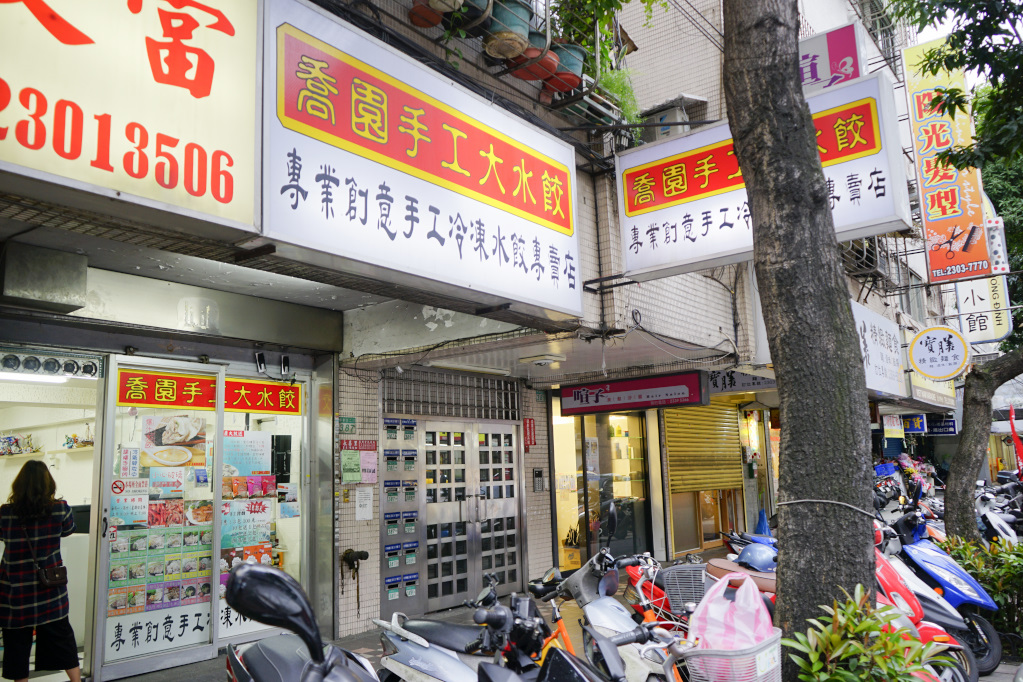 台北｜喬園手工大水餃 不只賣水餃，還有生鮮麵條+特製醬包 手工拌麵、餛飩湯、紅油炒手 - 奇奇一起玩樂趣