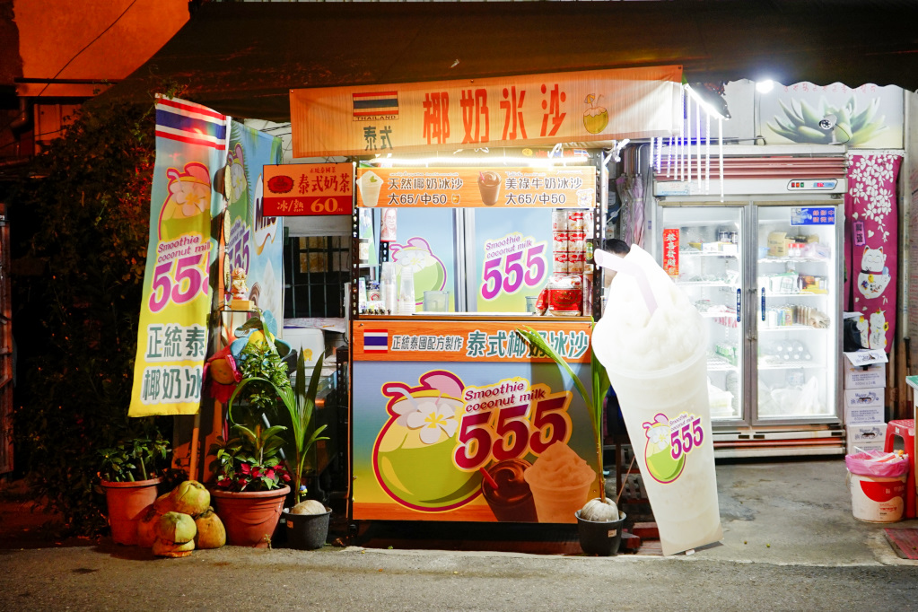 飲品｜台南 555 泰式椰奶冰沙 มะพร้าวปั่นนมสด 泰國風味飲品推薦！好喝的美祿牛奶冰沙~ - 奇奇一起玩樂趣