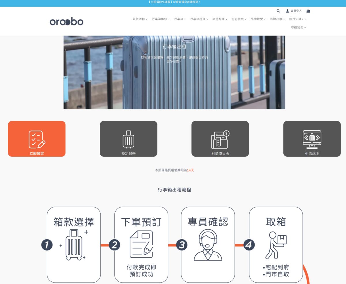 OROOBO 奧旅博 行李箱出租推薦! 省錢省空間,再也不用擔心行李箱收納問題囉! - 奇奇一起玩樂趣