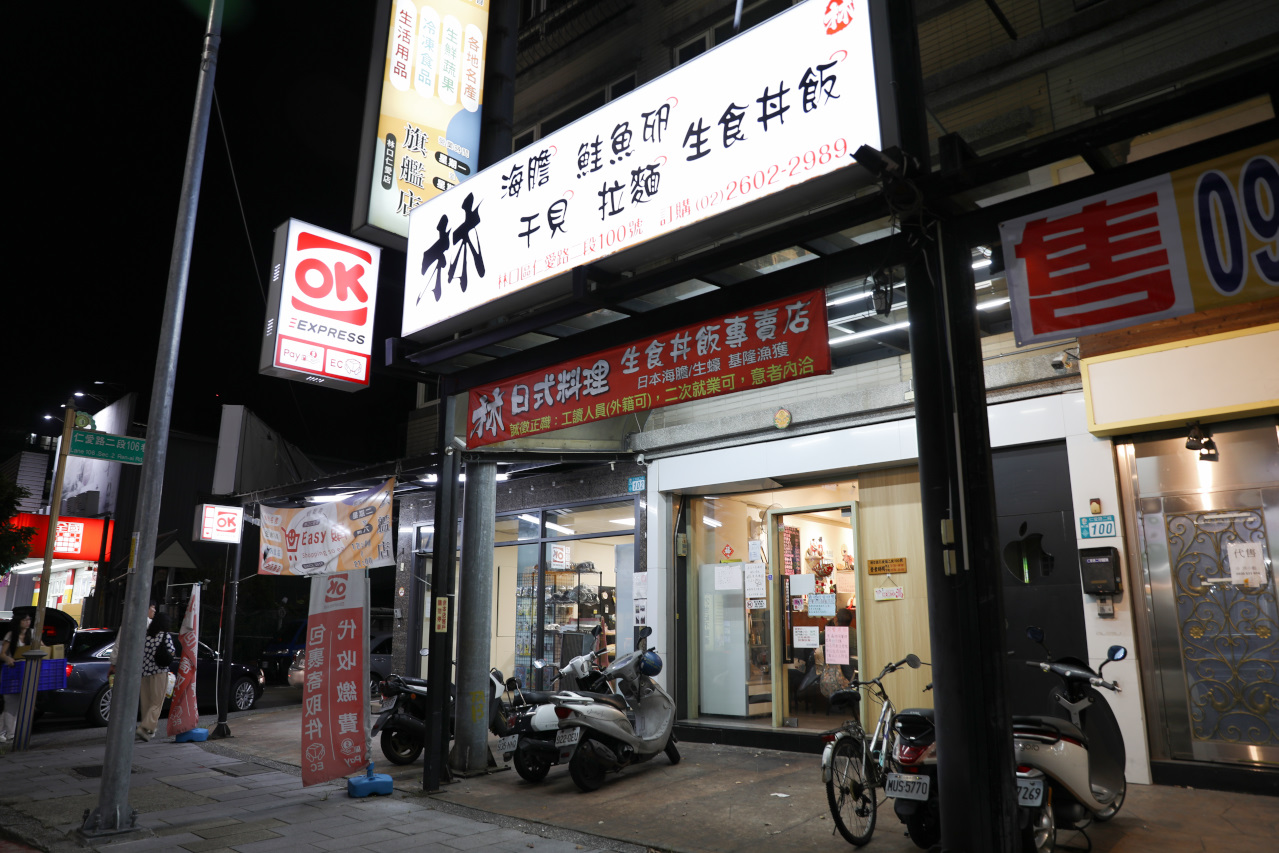 林口生魚片丼飯推薦! 林日式料理 超厚生魚握壽司,驚喜版生魚丼飯 - 奇奇一起玩樂趣