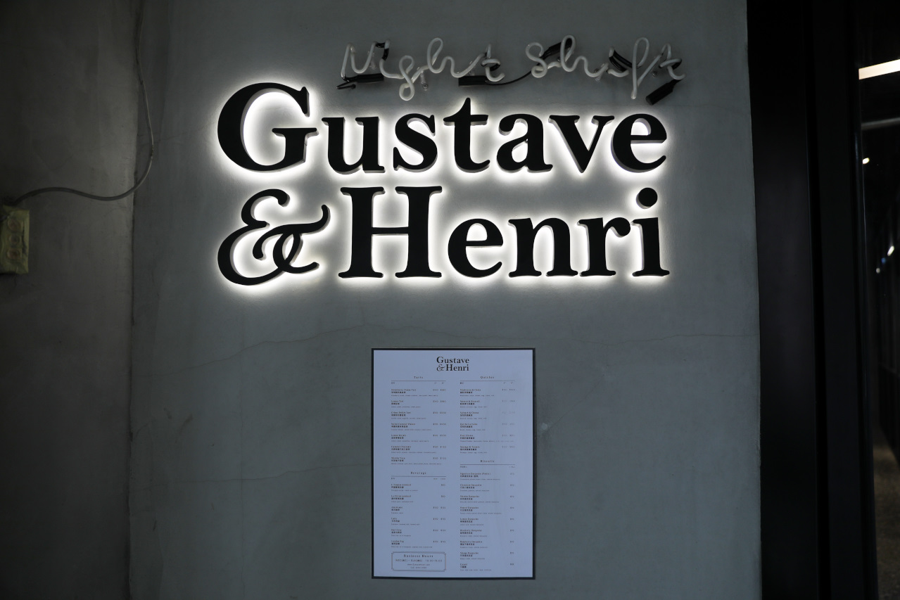 Gustave & Henri 古斯塔亨利(板橋店) 鹹派甜塔專賣店 可頌.達克瓦茲.可麗露 - 奇奇一起玩樂趣