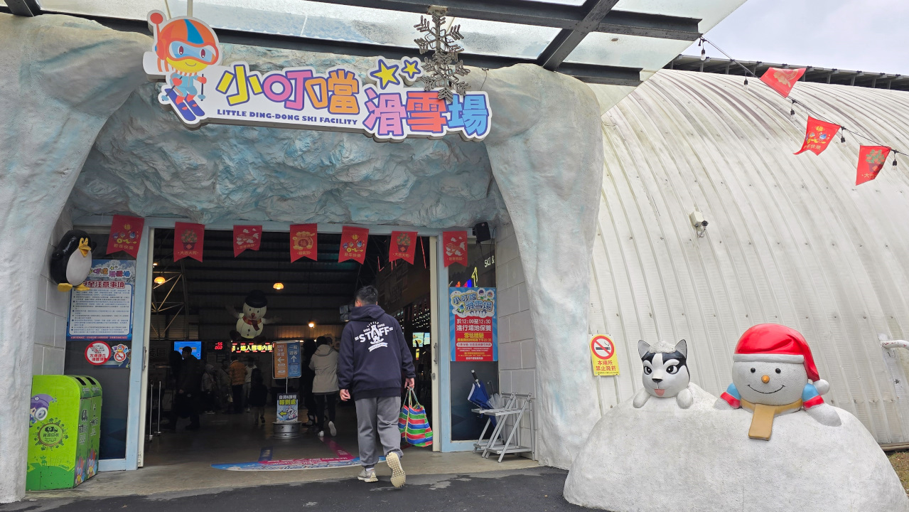 新竹小叮噹科學主題樂園 一票玩到底,全台最大室內滑雪場,一年四季都能玩雪! - 奇奇一起玩樂趣