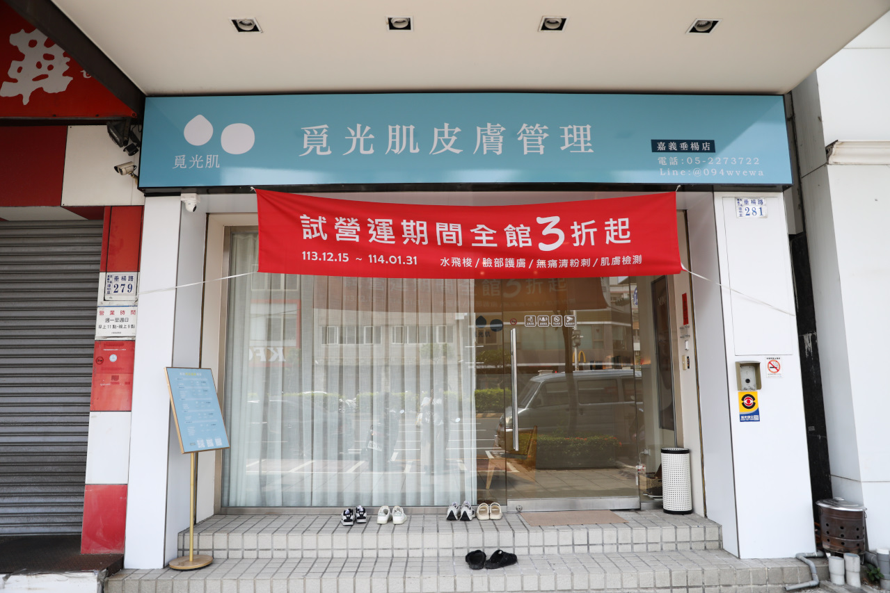 嘉義美容護膚推薦! 覓光肌皮膚管理中心(嘉義垂楊店) 臉部肌膚保養.芳療按摩服務 - 奇奇一起玩樂趣