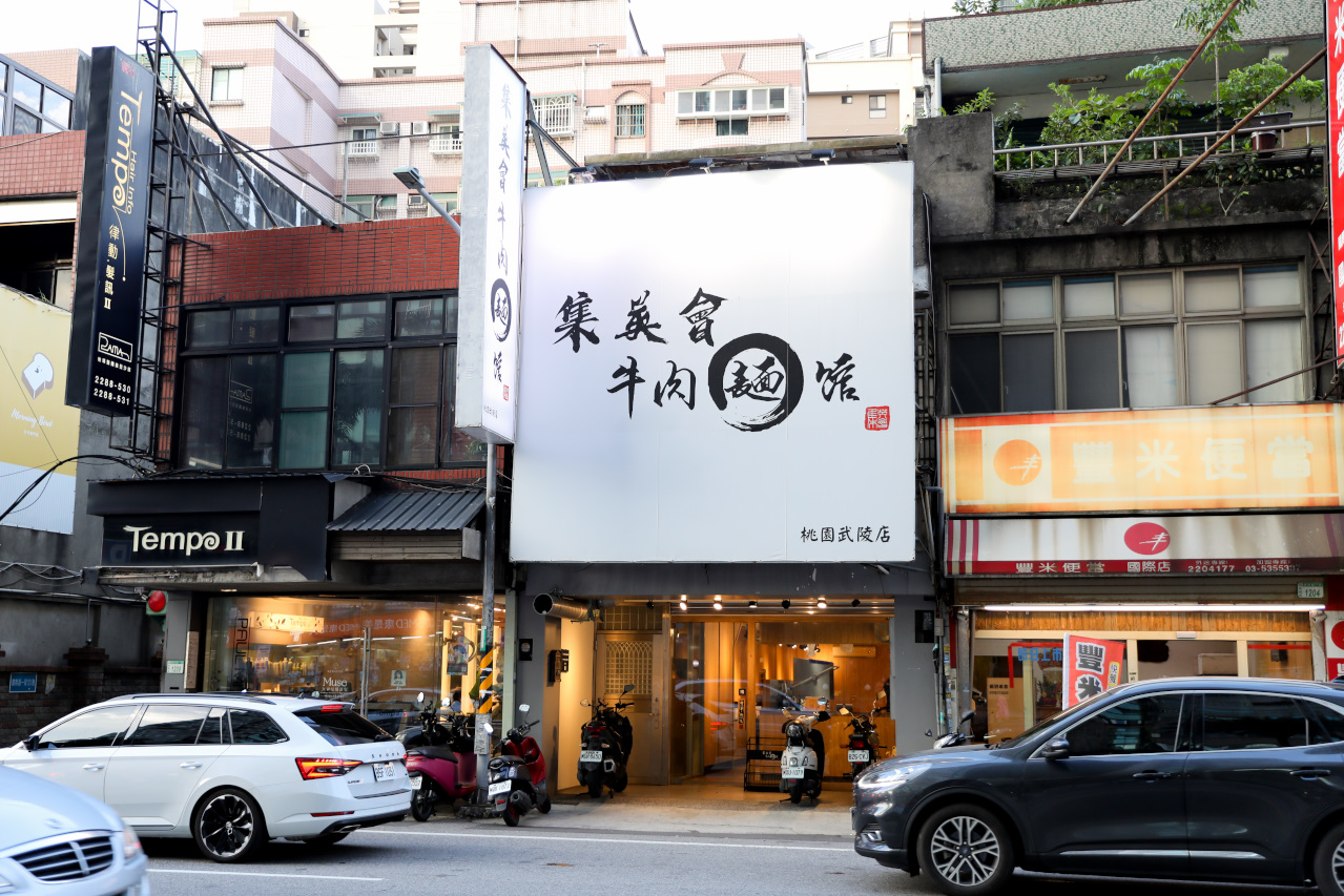 桃園濃郁系牛肉麵推薦! 集英會牛肉麵館(武陵店) 自助吧飲料冰品吃到飽 - 奇奇一起玩樂趣