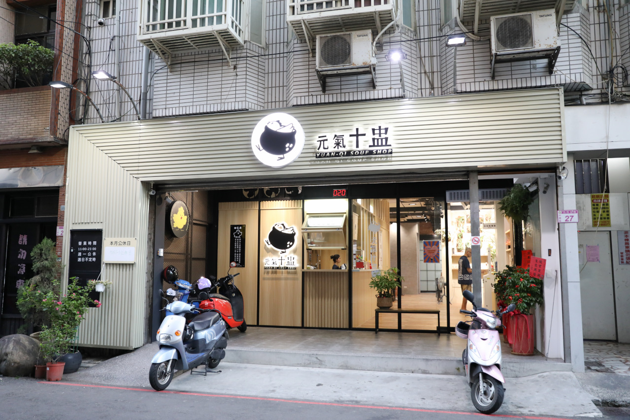 元氣十盅(中原台G店創始店二代店) 桃園中壢雞湯專賣店推薦! - 奇奇一起玩樂趣