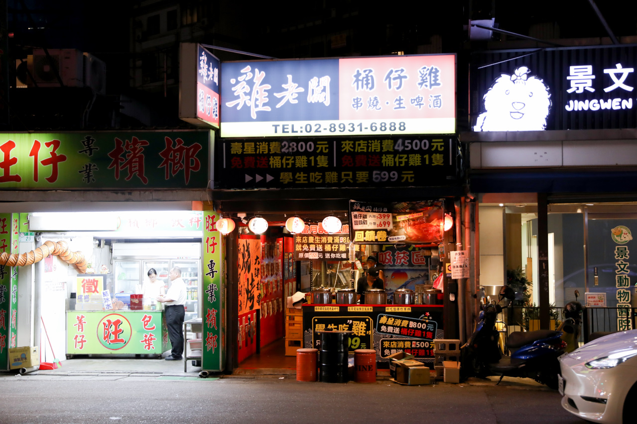 雞老闆桶仔雞(景美店) 台北壽星優惠餐廳推薦! 生日聚餐歡唱KTV - 奇奇一起玩樂趣