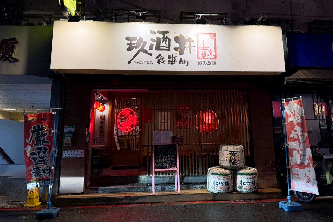 台北東區居酒屋推薦! 玖酒井 食事町 598暢飲放題 清酒.梅酒.柚子酒跟威士忌喝到飽 - 奇奇一起玩樂趣